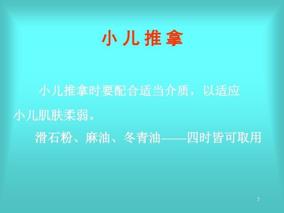 实用小儿推拿常用手法及穴位 捏脊001_第5页