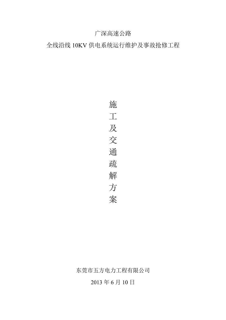 高速公路全线沿线10KV供电系统运行维护及事故抢修工程施工方案_第1页