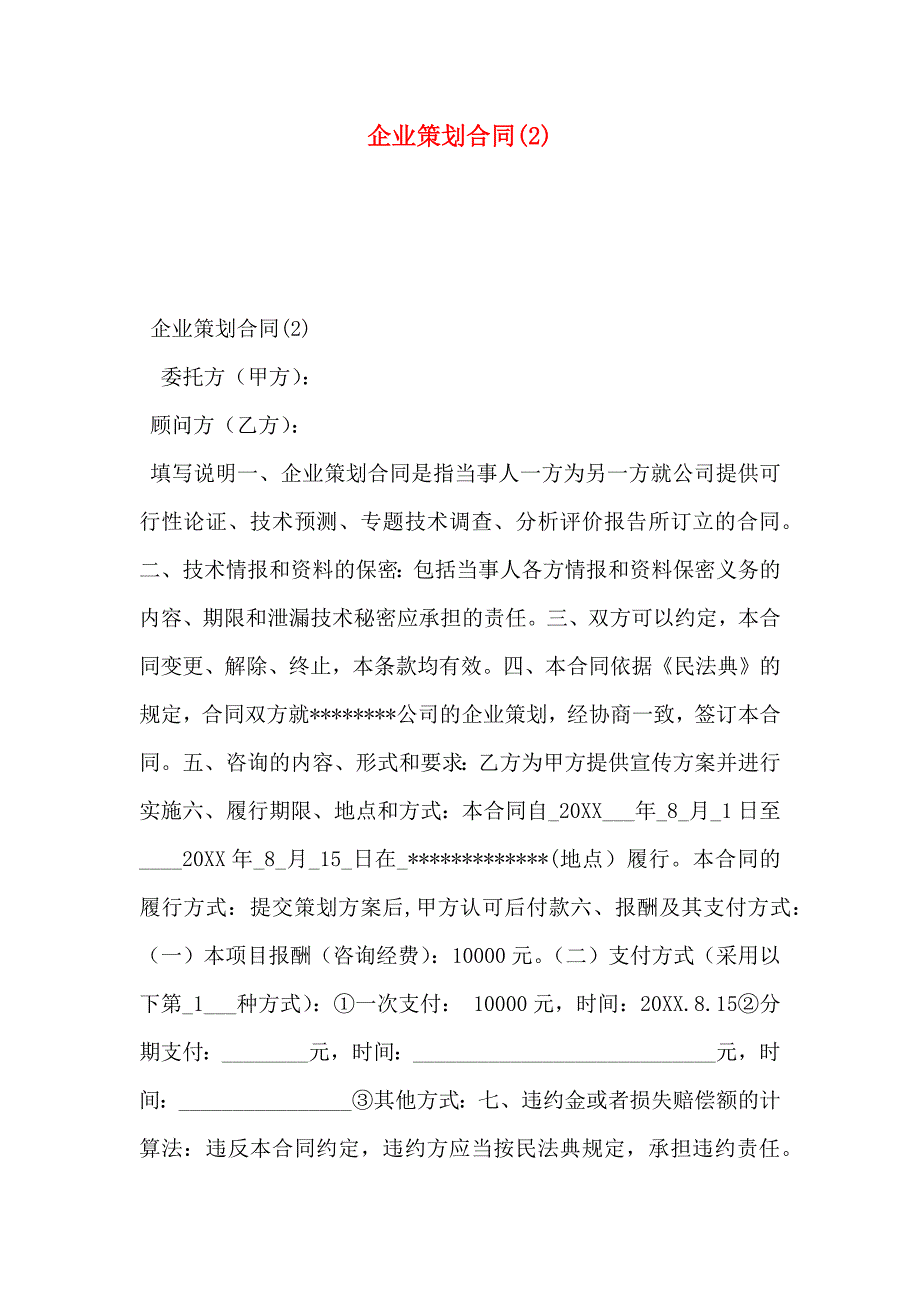 企业策划合同_第1页