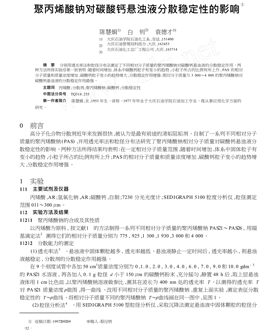 聚丙烯酸钠对碳酸钙悬浊液分散稳定性的影响_第1页