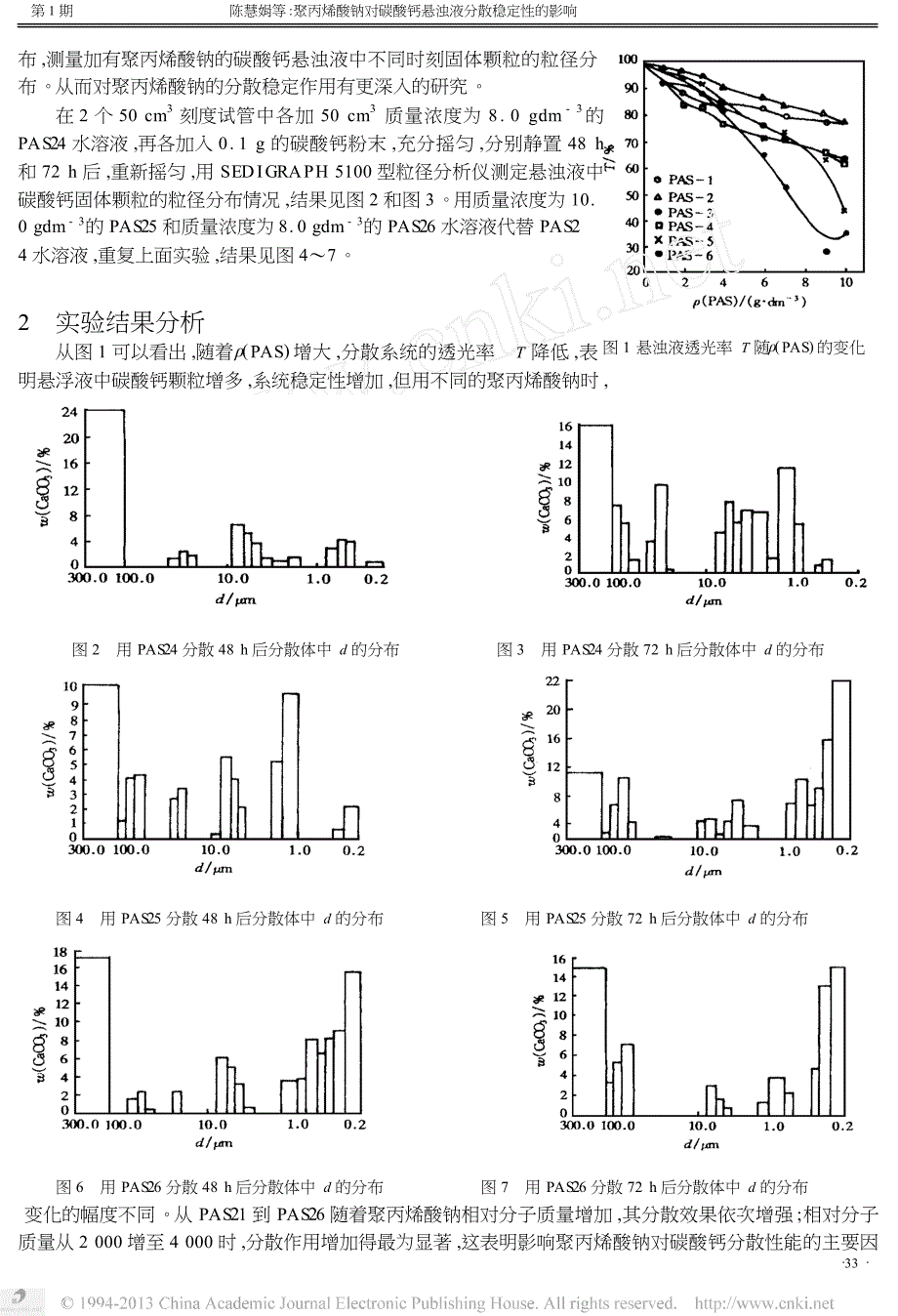 聚丙烯酸钠对碳酸钙悬浊液分散稳定性的影响_第2页