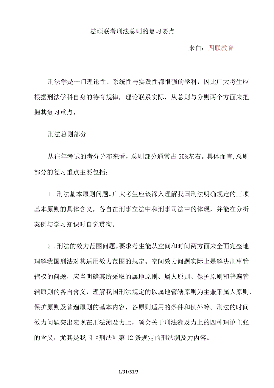 法硕联考刑法总则的复习要点_第1页