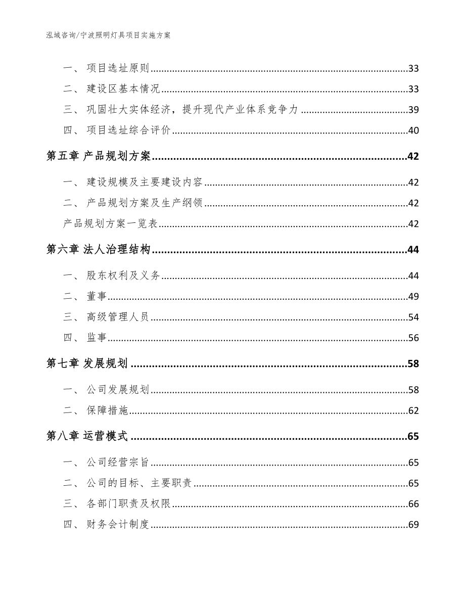 宁波照明灯具项目实施方案【模板范本】_第4页