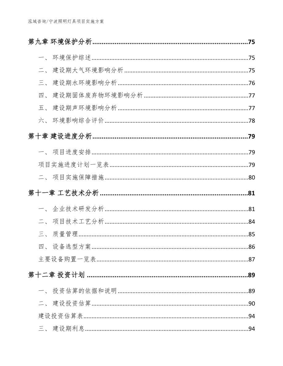 宁波照明灯具项目实施方案【模板范本】_第5页