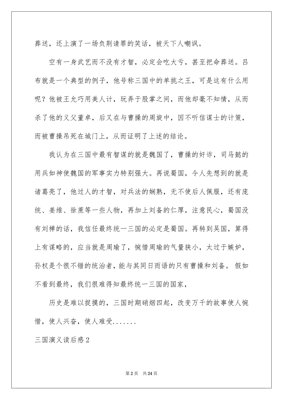 三国演义读后感集合15篇_第2页