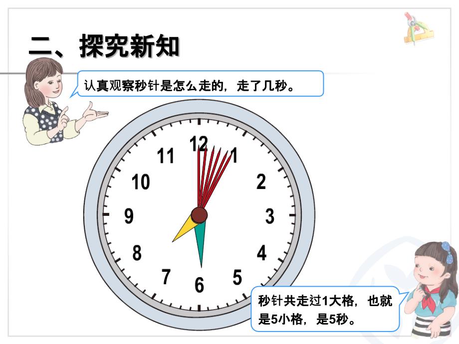 秒的认识 (4)_第4页