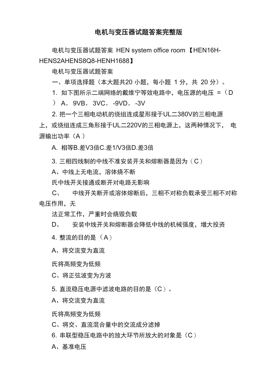 电机与变压器试题答案完整版_第1页