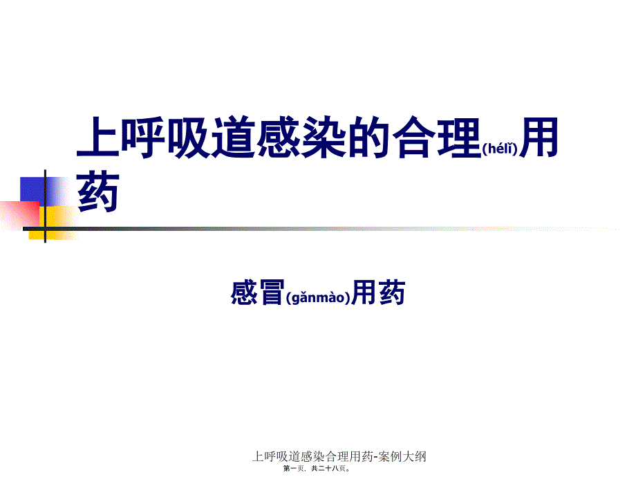 上呼吸道感染合理用药案例大纲课件_第1页