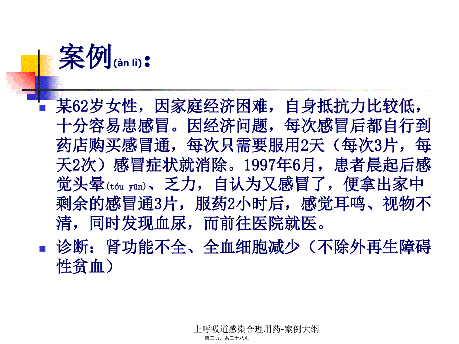 上呼吸道感染合理用药案例大纲课件_第2页