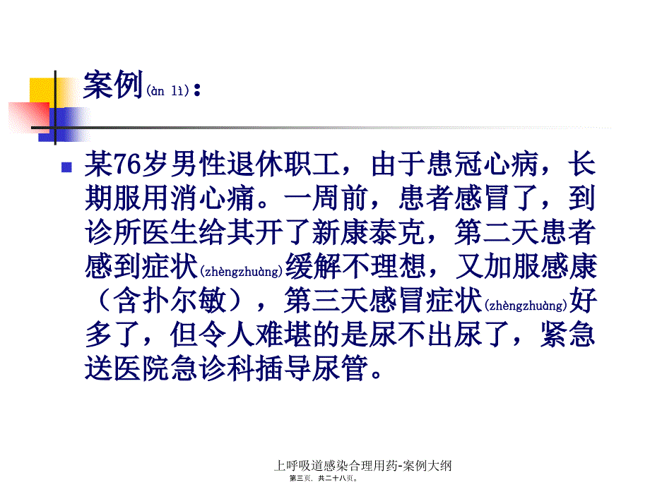 上呼吸道感染合理用药案例大纲课件_第3页