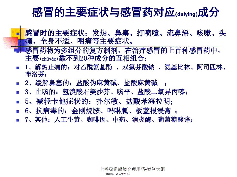 上呼吸道感染合理用药案例大纲课件_第4页