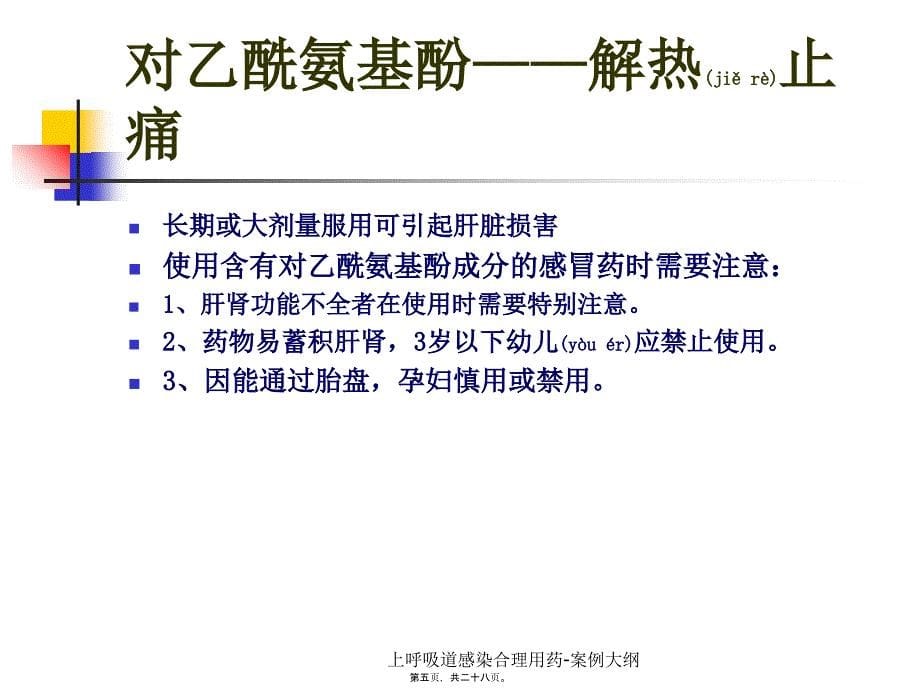 上呼吸道感染合理用药案例大纲课件_第5页