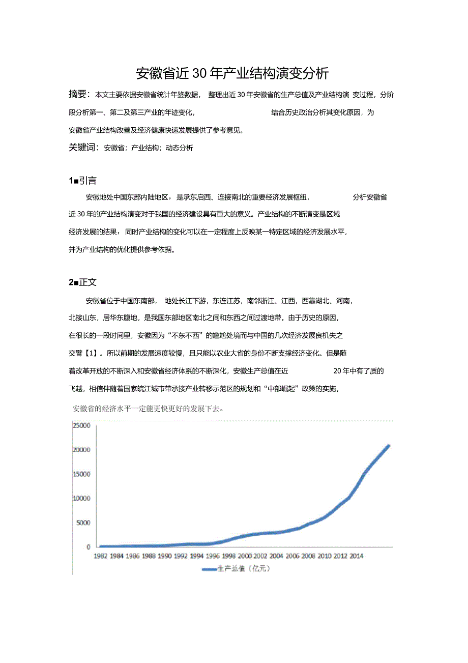 安徽省近30年产业结构演变分析_第1页