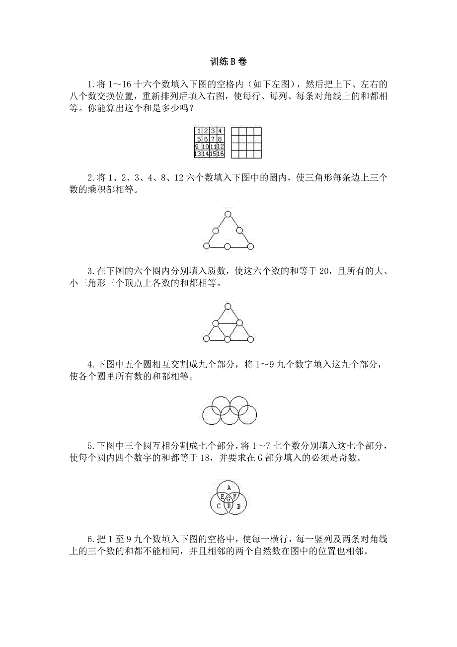 八、数阵与幻方训练B卷.doc_第1页