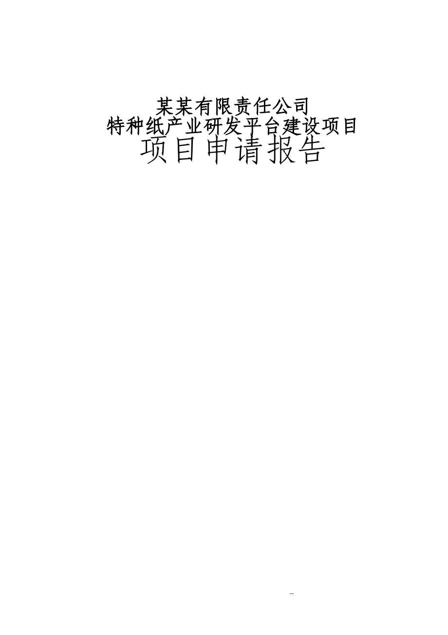 特种纸产业研发平台项目可行性研究报告(优秀甲级资质项目可行性研究报告).doc_第1页