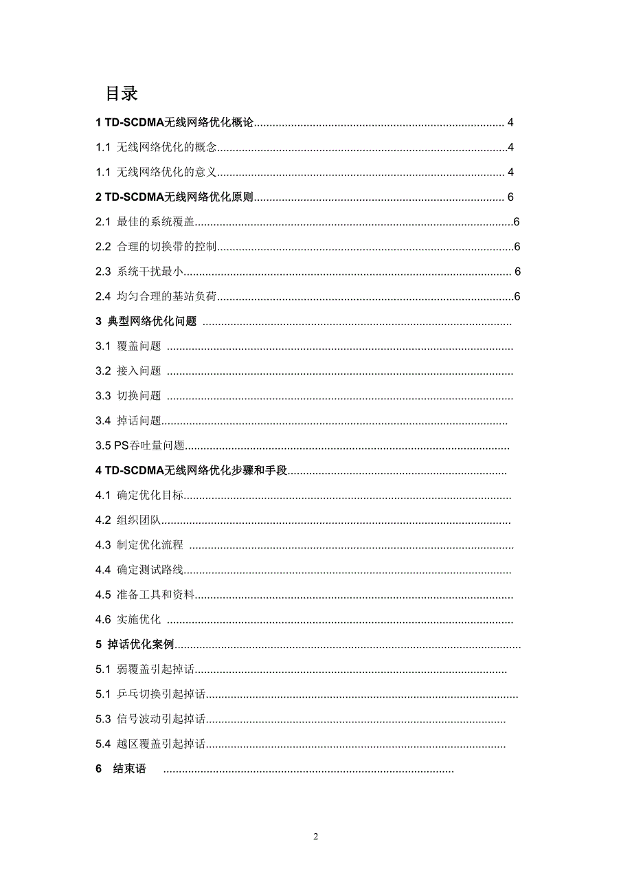 TD-SCDMA网优指导.doc_第2页