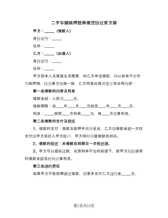 二手车辆抵押担保借贷协议官方版（四篇）.doc