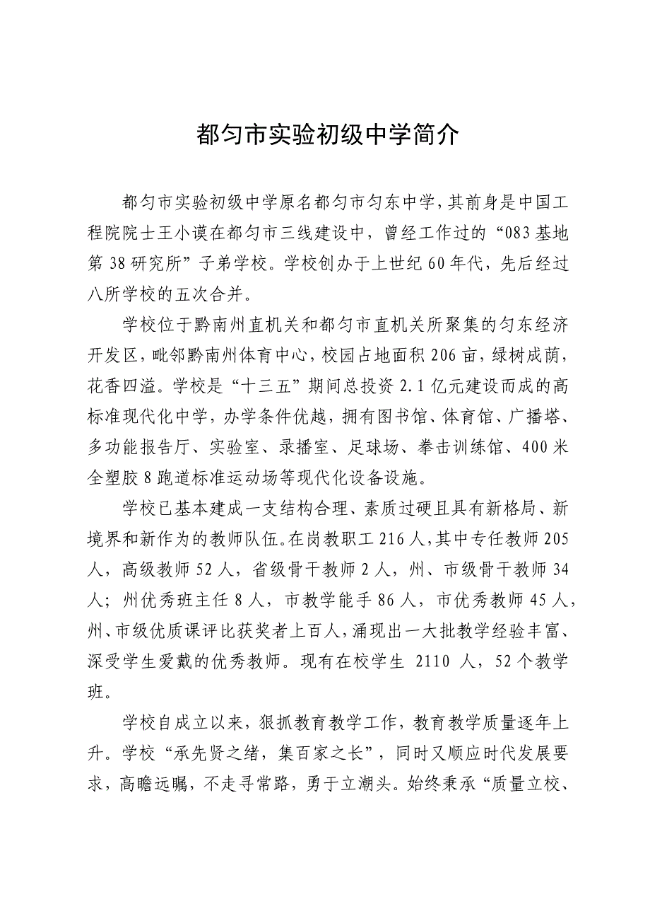 都匀市实验初级中学简介_第1页