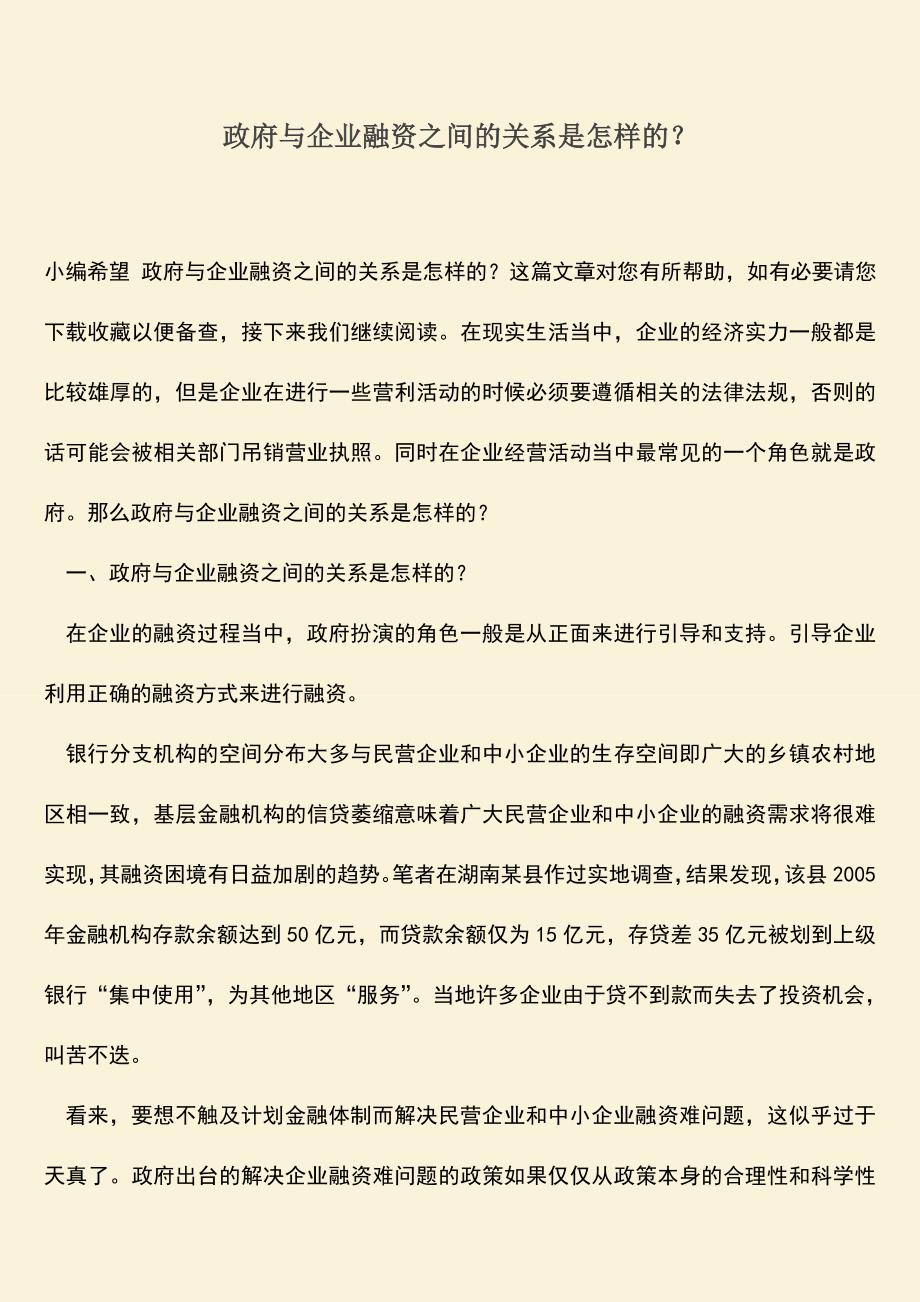 推荐下载：政府与企业融资之间的关系是怎样的？.doc_第1页