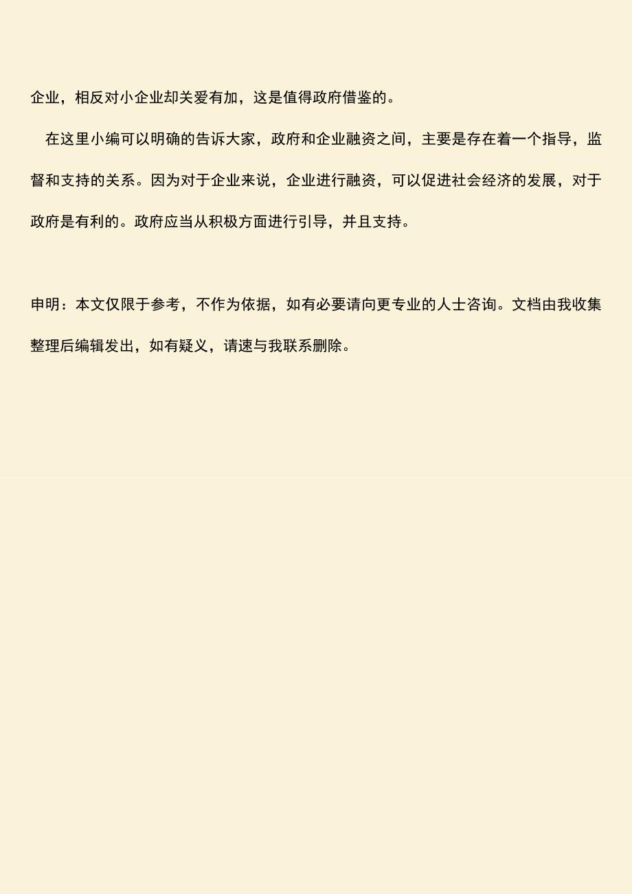 推荐下载：政府与企业融资之间的关系是怎样的？.doc_第4页