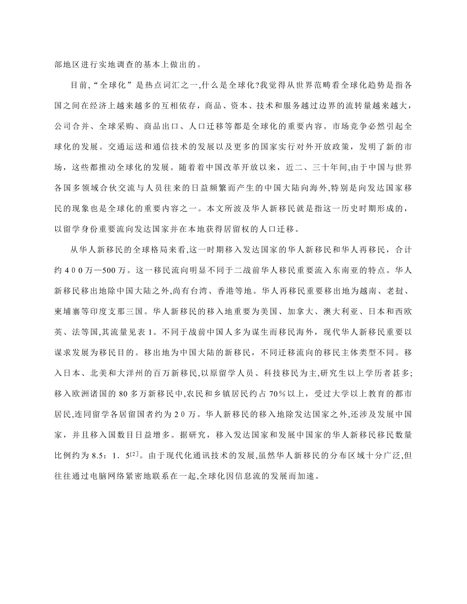 海外华人新移民的全球化与中国西部大开发_第3页