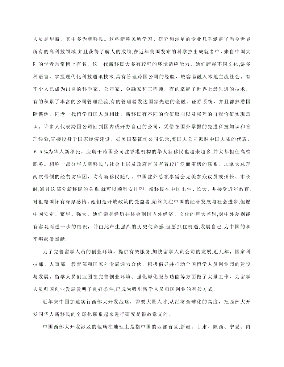 海外华人新移民的全球化与中国西部大开发_第5页