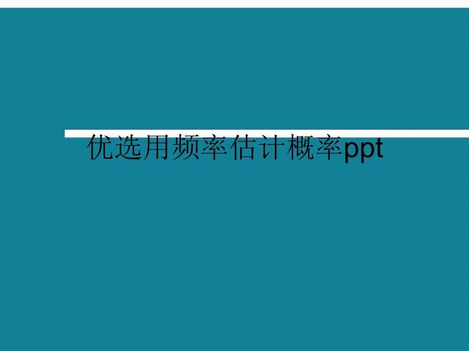 优选用频率估计概率ppt课件_第1页