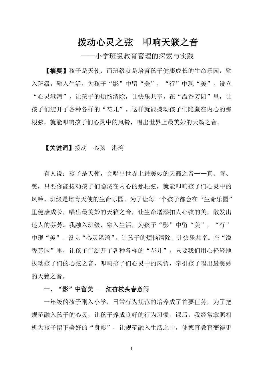 拨动心灵之弦叩响天簌之音——小学班级教育管理的探索与实践_第1页