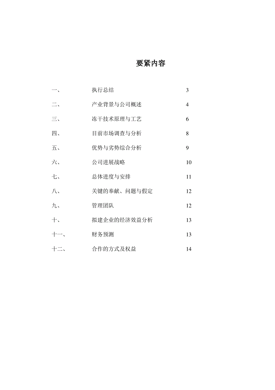 《冻干食品项目商业计划书》_第2页