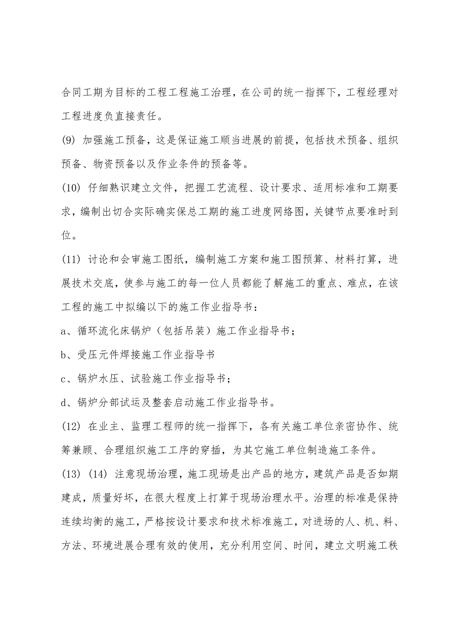 化工厂施工安全质量冬季施工措施.docx_第2页