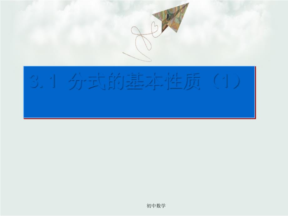 青岛版八年级数学上册3.1分式的基本性质ppt课件_第1页