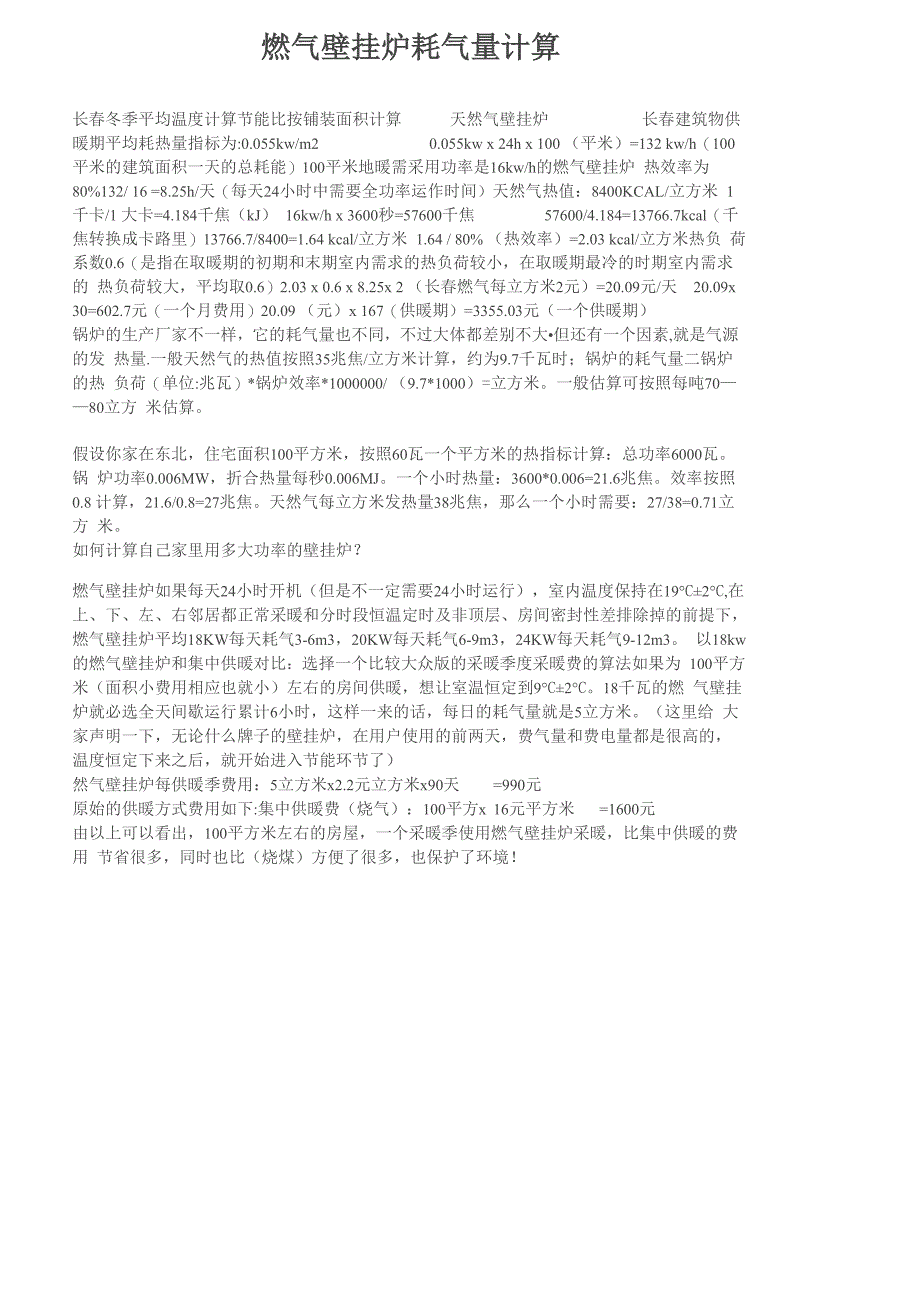 燃气壁挂炉耗气量计算_第1页
