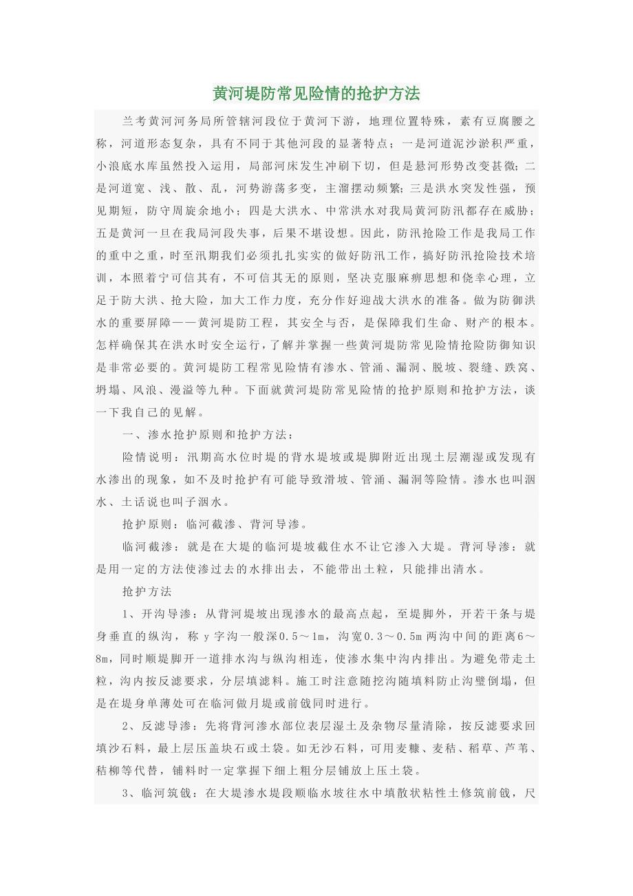 堤防常见险情的抢护方法.doc_第1页