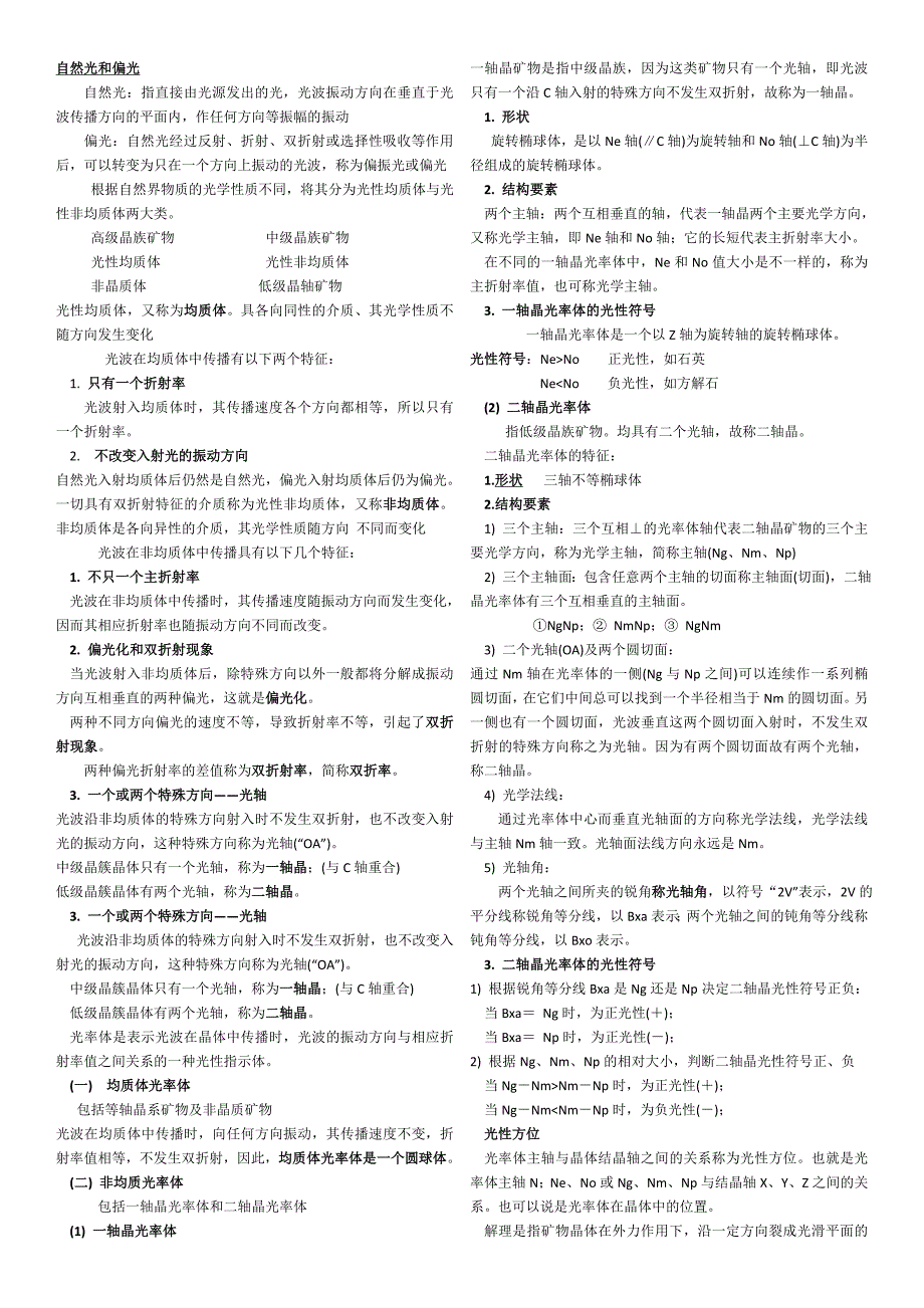 石家庄经济学院晶体光学复习资料(重点知识).doc_第1页