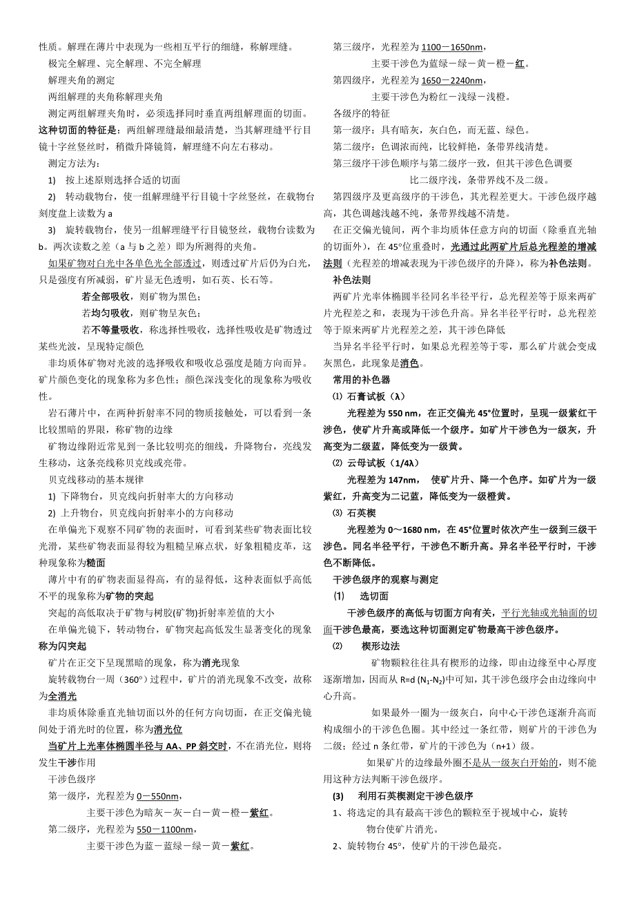 石家庄经济学院晶体光学复习资料(重点知识).doc_第2页