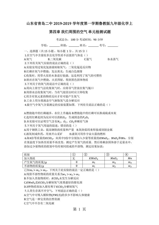 2023年山东省青岛二中度第一学期鲁教版九年级化学上第四章我们周围的空气单元检测试题.docx