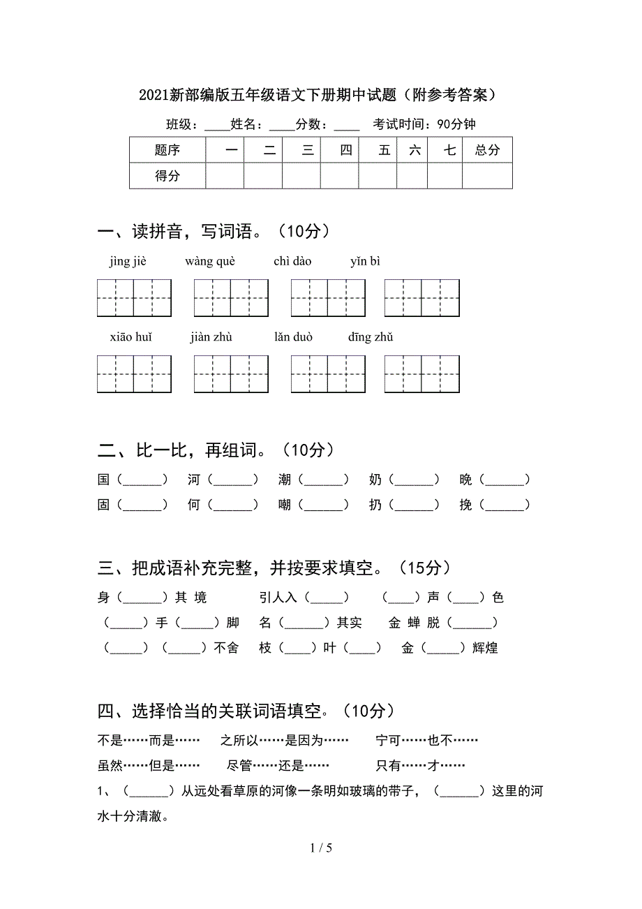 2021新部编版五年级语文下册期中试题(附参考答案).doc_第1页