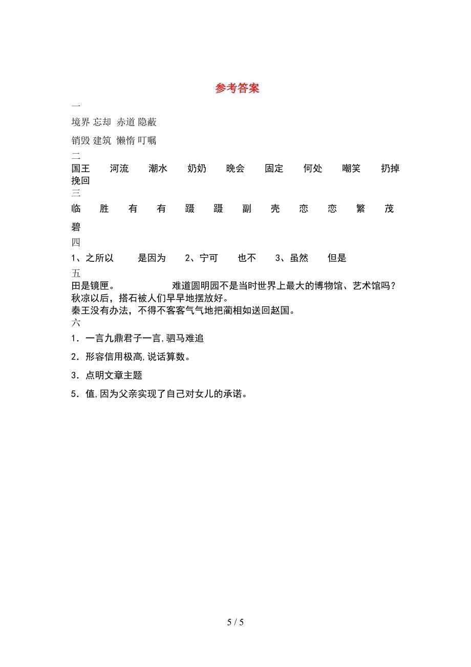 2021新部编版五年级语文下册期中试题(附参考答案).doc_第5页