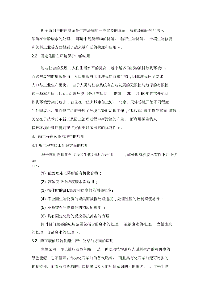 酶工程在环境保护方面的应用_第3页