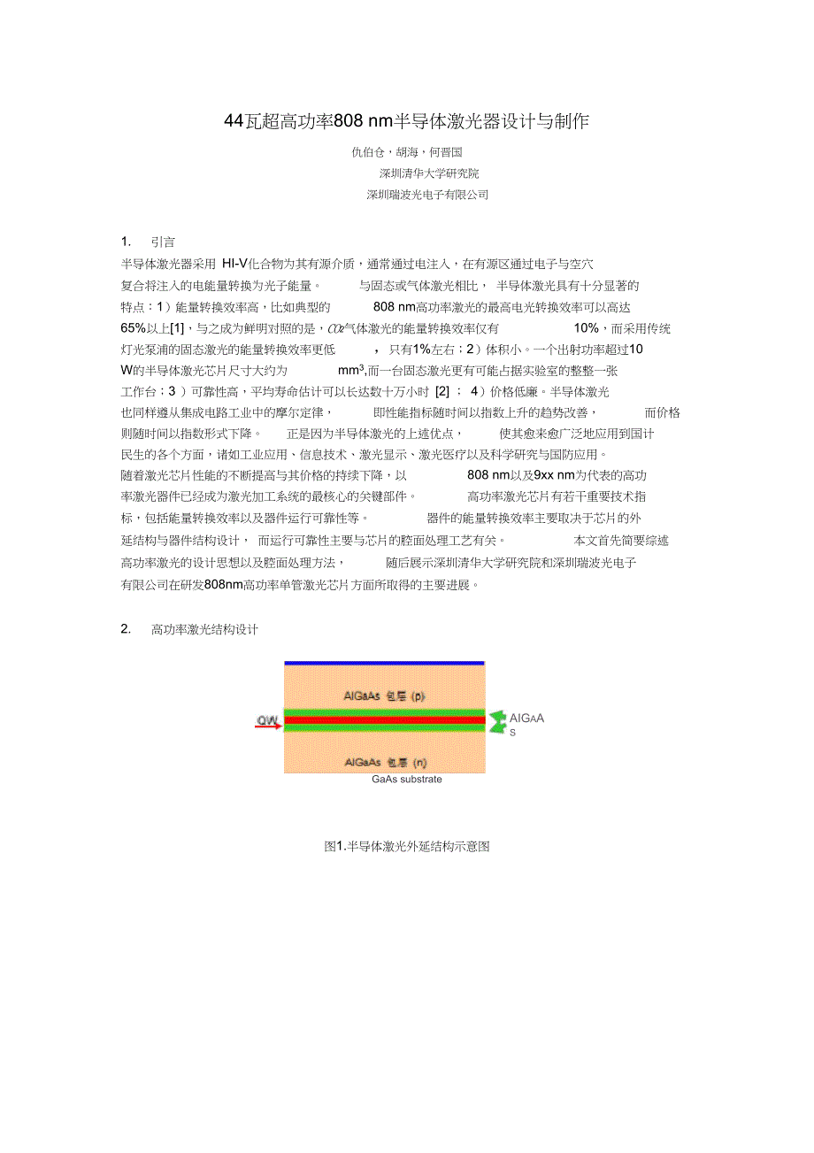 44瓦超高功率808nm半导体激光器设计与制作_第1页