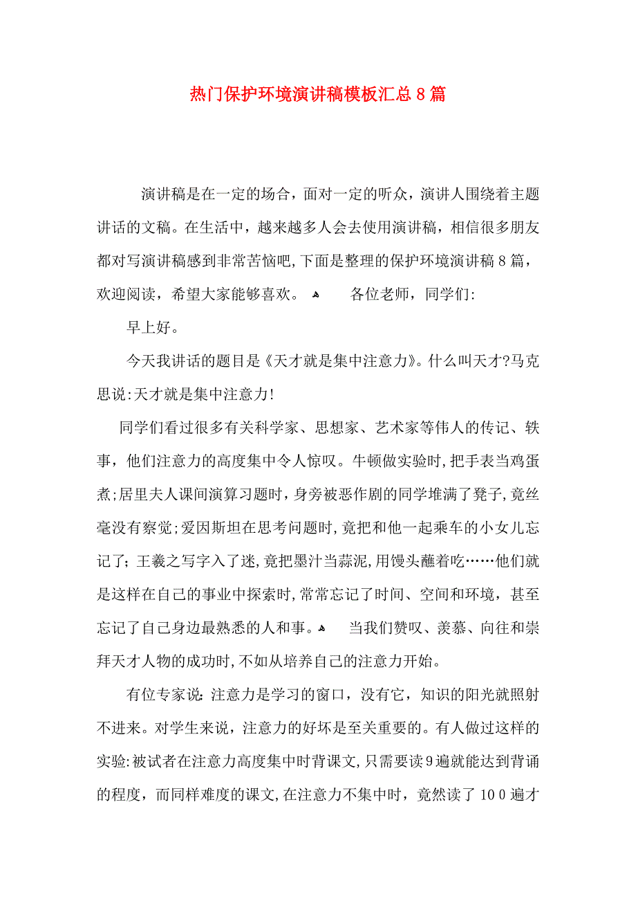 热门保护环境演讲稿模板汇总8篇_第1页