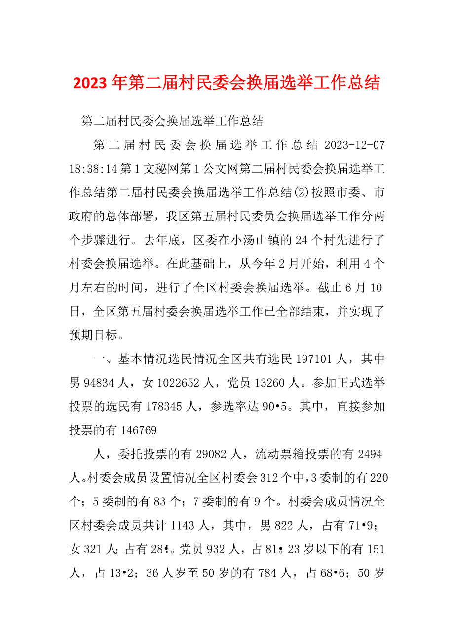 2023年第二届村民委会换届选举工作总结_第1页