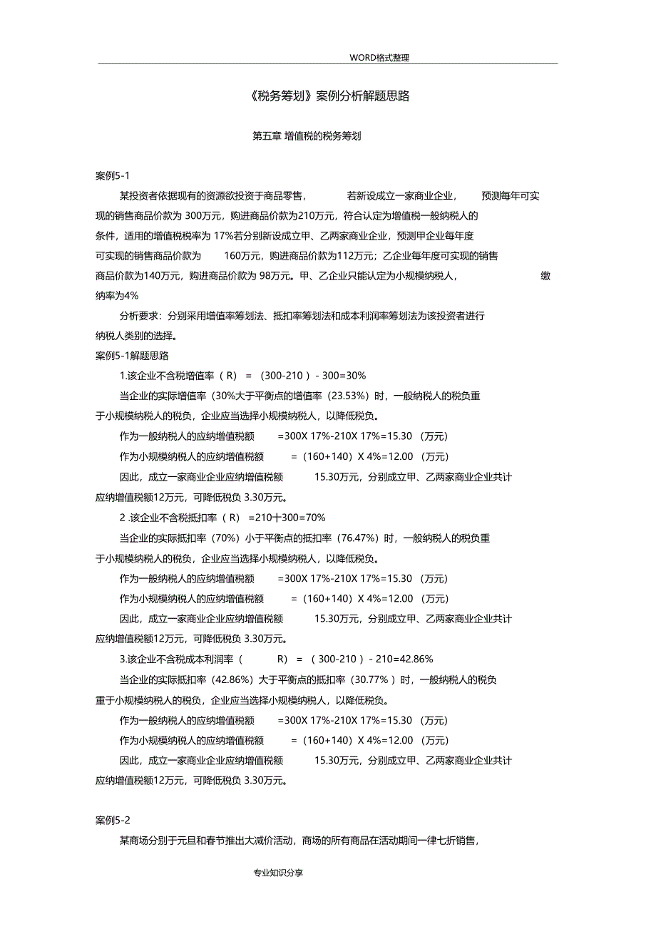 税务筹划案例分析汇总_第1页