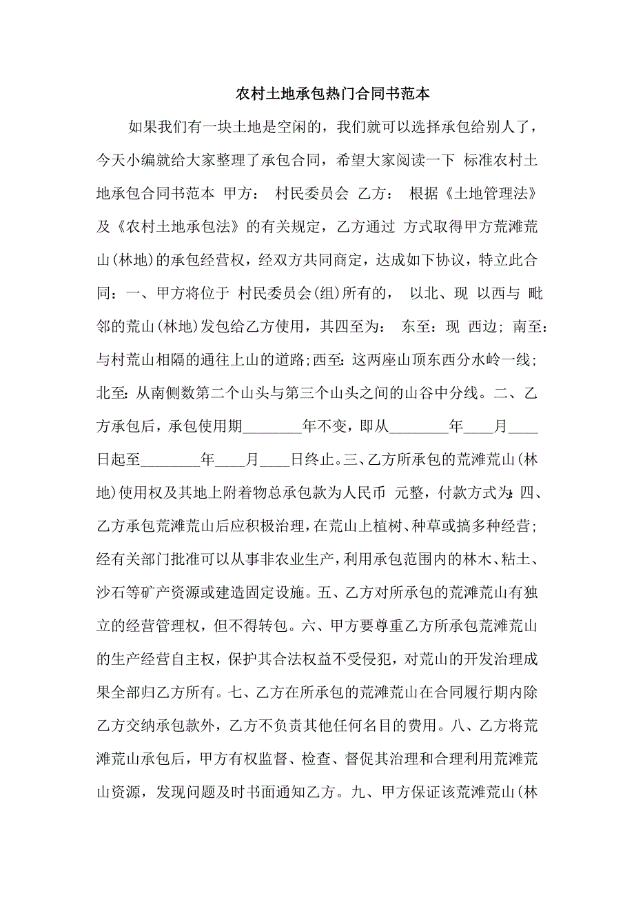 农村土地承包热门合同书范本_第1页