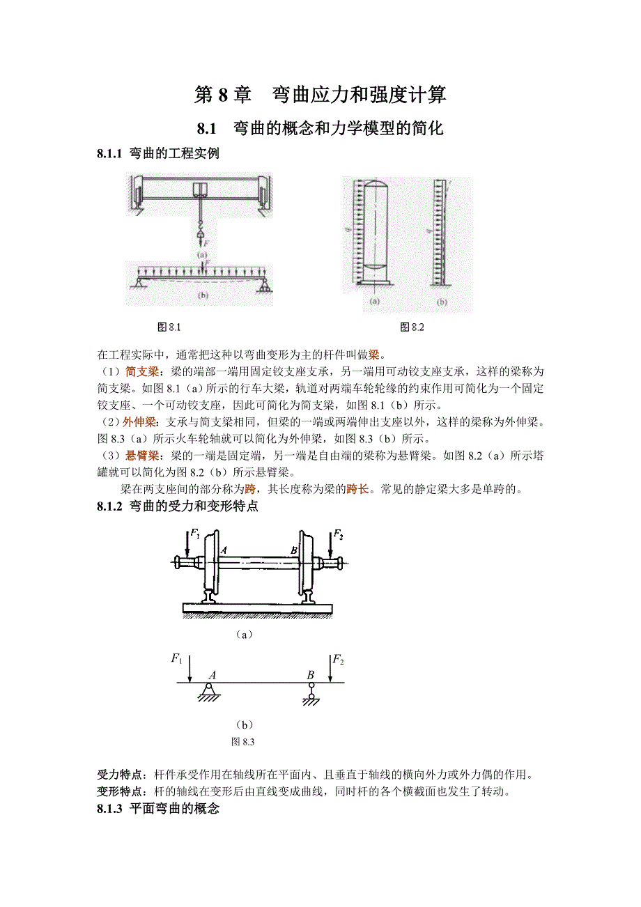 工程力学课程第8章.doc_第2页