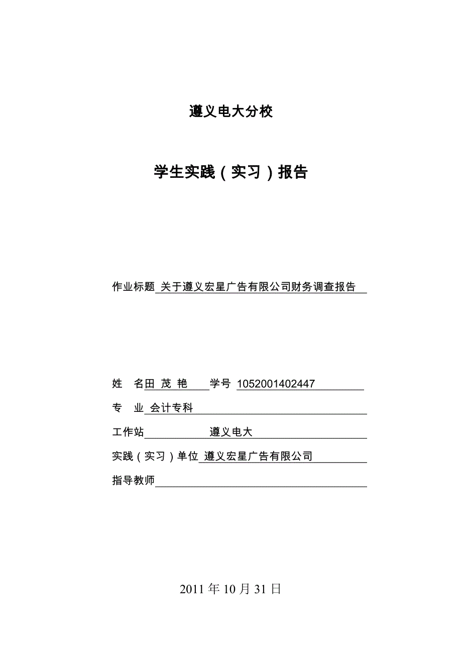 精品资料（2021-2022年收藏）中央电大实习作业财务调查报告_第1页