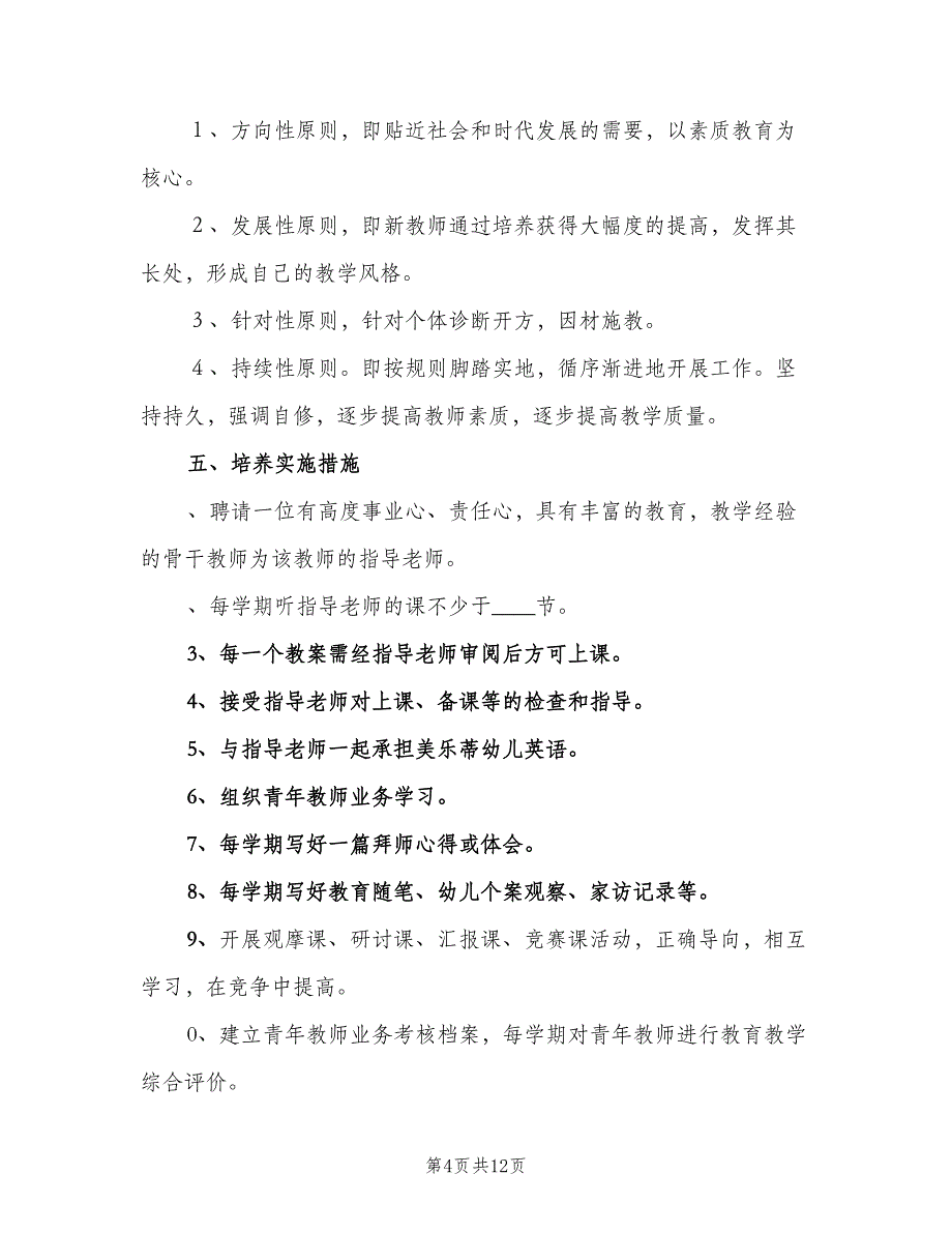 幼儿园青年教师培养计划范文（四篇）.doc_第4页