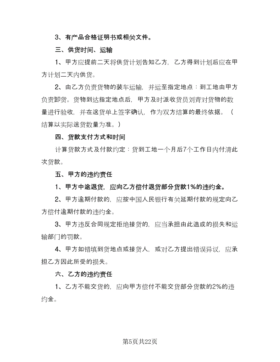 工业原材料购销协议书常用版（七篇）_第5页