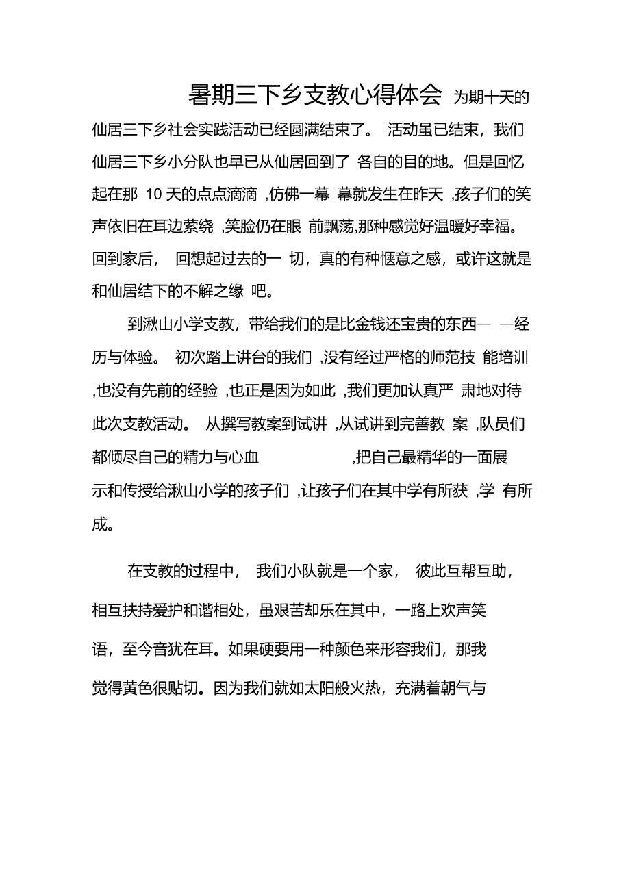 暑期三下乡支教心得体_第1页