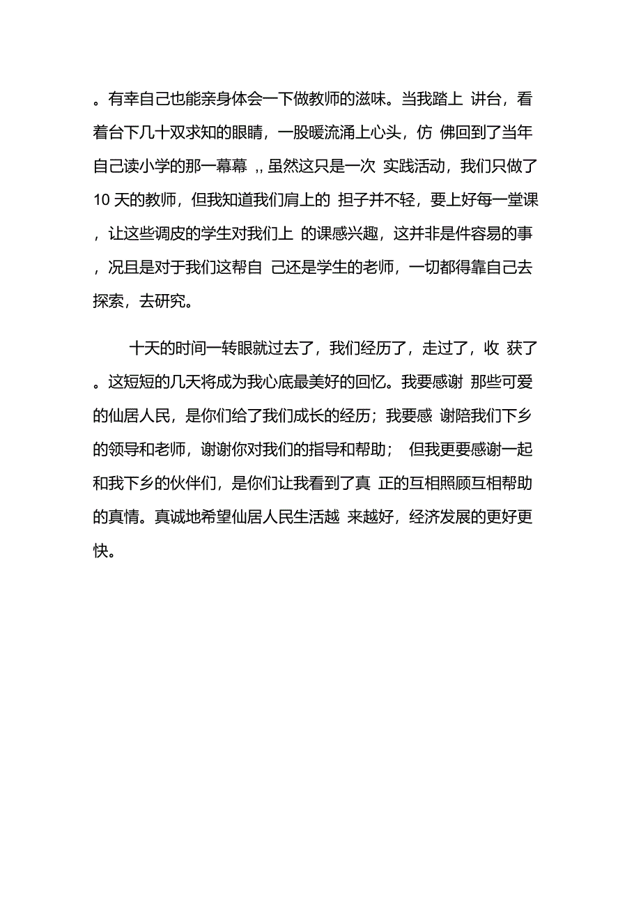 暑期三下乡支教心得体_第4页